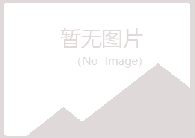 陵川县冰夏钢结构有限公司